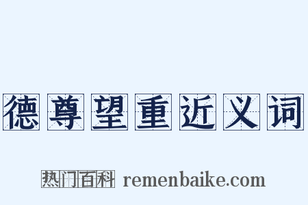 德尊望重近义词是什么意思的图片